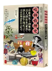 想了解更多關於台灣人吃東西的歷史，歡迎到《吃的台灣史：荷蘭傳教士的麵包、清人的鮭魚罐頭、日治的牛肉吃法，尋找台灣的飲食文化史》探索更多內容！