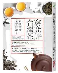 想領略更多台灣茶的絕妙風味嗎？歡迎到《窮究台灣茶：如何選購、享受台灣茶》探索更多內容！