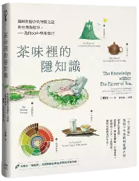 想從各個角度了解台灣茶之美嗎？歡迎到《茶味裡的隱知識：風味裡隱含的物質之謎與台灣茶故事，我的10年學茶筆記》探索更多內容！