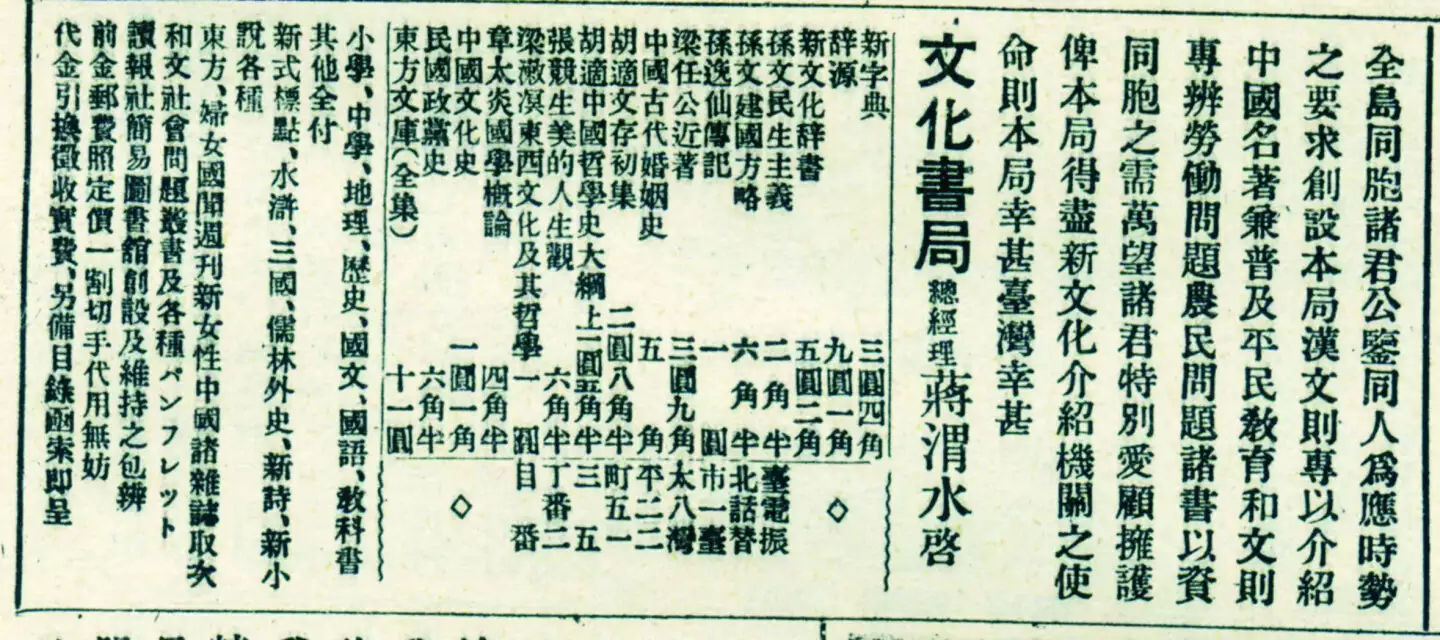 1926 年文化書局開業廣告，蔣渭水於《臺灣民報》以「文化書局總經理蔣渭水」署名刊登廣告。圖片來源：左岸文化授權，由財團法人蔣渭水文化基金會提供。