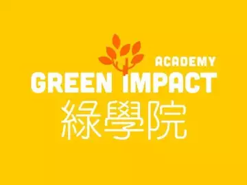 綠學院 Green Impact Academy