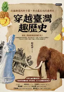 想一起穿越臺灣歷史，享受奇趣嗎？歡迎到《穿越臺灣趣歷史：從猛獁象到斯卡羅，考古最在地的臺灣史》探索更多內容！