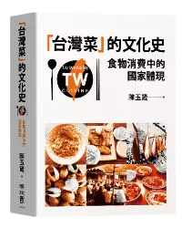 想知道什麼菜屬於台灣菜，又或者說「台灣菜」是如何被定義的嗎？歡迎到《台灣菜的文化史：食物消費中的國家體現》探索更多內容！