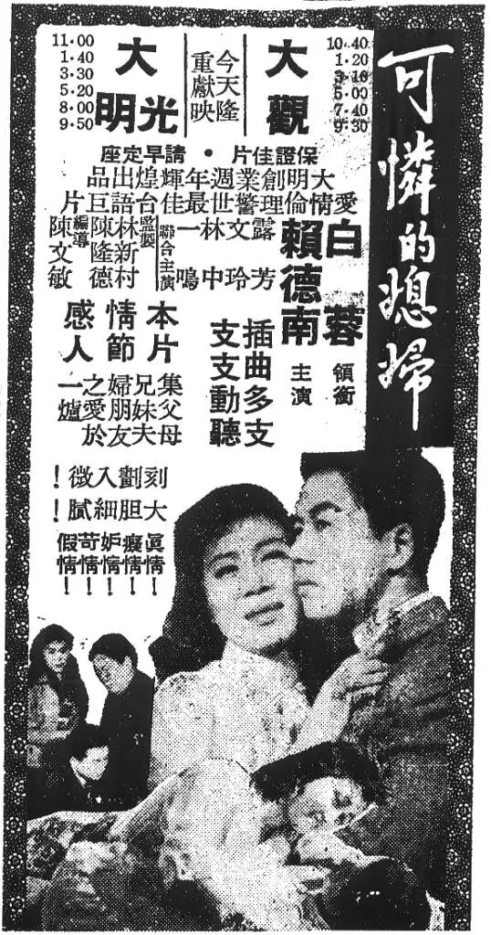 陳文敏導演作品《可憐的媳婦》廣告。圖片來源：《聯合報》，由游擊文化提供。