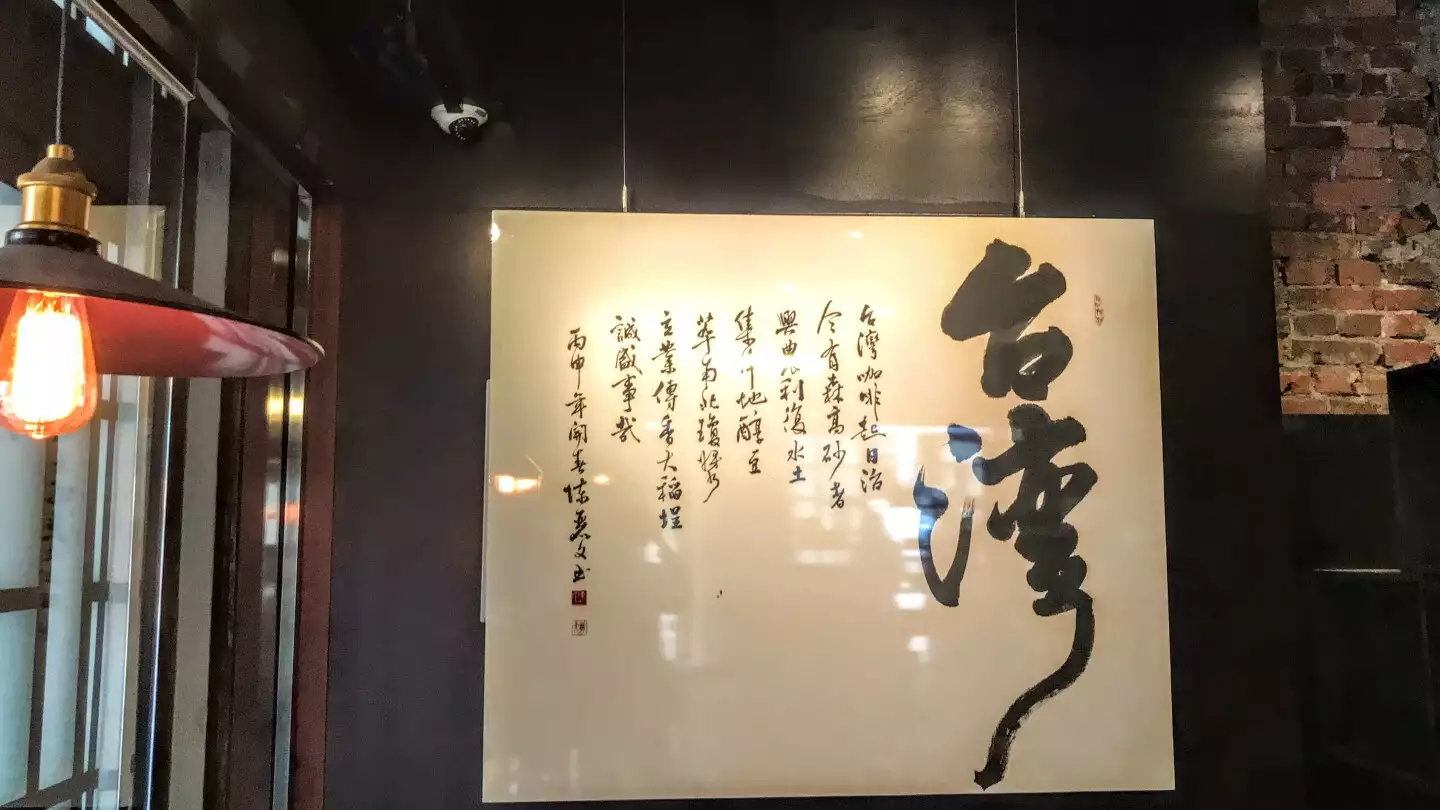 這幅書法，寫著台灣咖啡的故事。圖片來源：魚夫，由《台北畫刊》提供。