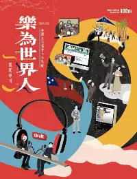 想了解更多臺灣文協精神與當代價值思考，歡迎到《樂為世界人—臺灣文化協會百年特展專刊》探索更多內容！