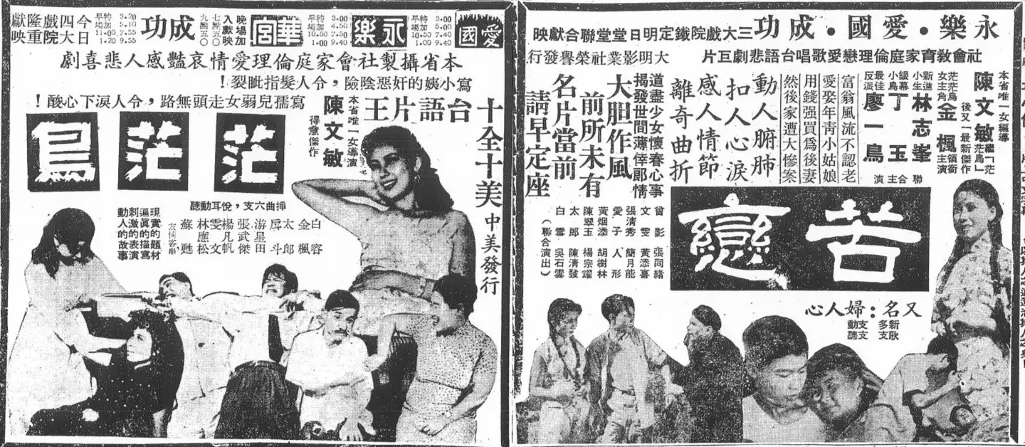 陳文敏導演作品《茫茫鳥》、《苦戀》廣告。圖片來源：《聯合報》，由游擊文化提供。