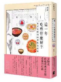 食物能跨越時間與空間，台灣人熟悉的料理，到了日本人眼中又是什麼驚喜包呢？歡迎到《這一年吃些什麼好？東京家庭的四季飲食故事》探索更多內容！