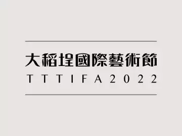 大稻埕國際藝術節 TTT IFA