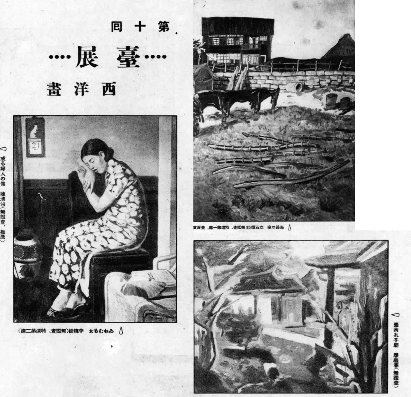 臺展西洋畫參展作品，臺灣畫家如李梅樹、廖繼春等亦榜上有名。第 7 卷第 11 號（1936. 11.15 ），頁16。